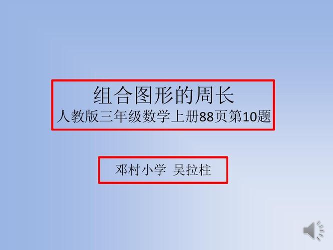 所有分类 小学教育 数学 三年级数学 > 求组合图形的周长人教版三年级
