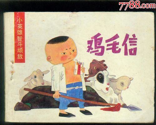 鸡毛信(小英雄智斗顽敌)