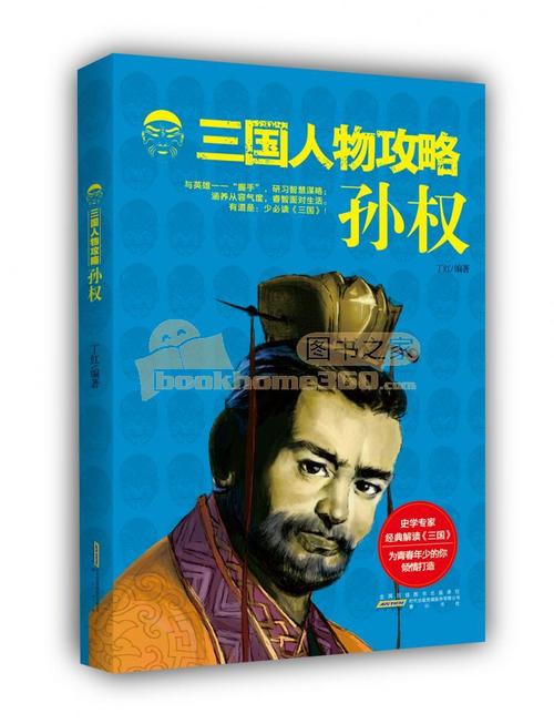 三国人物攻略·孙权
