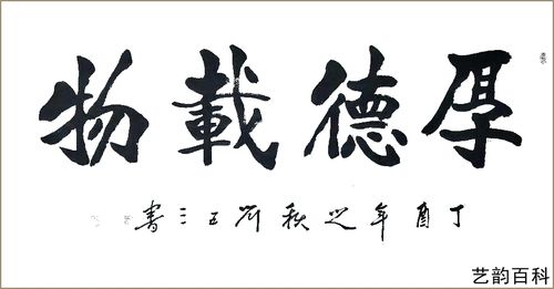 中国著名书法家刘五三
