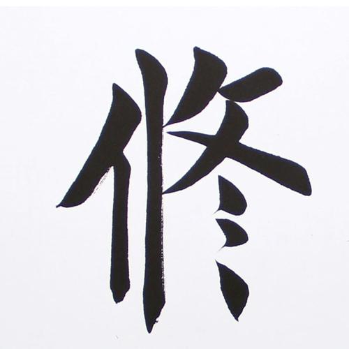 【养德修业】张纯四尺横幅楷书书法作品,已托芯,含礼品包装