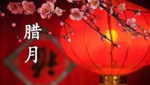 【腊月】进了腊月就是年!