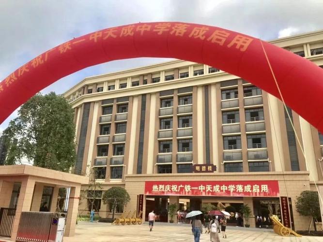 广铁一中天成中学今日落成正式启用!