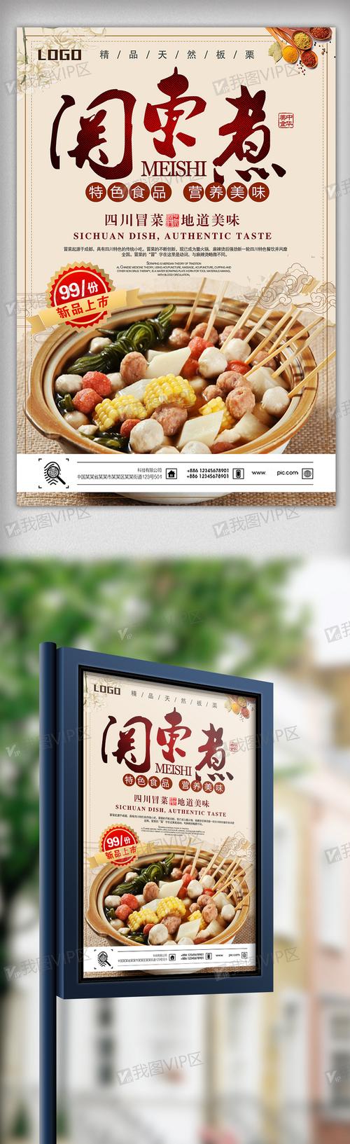 特色关东煮宣传美食海报设计