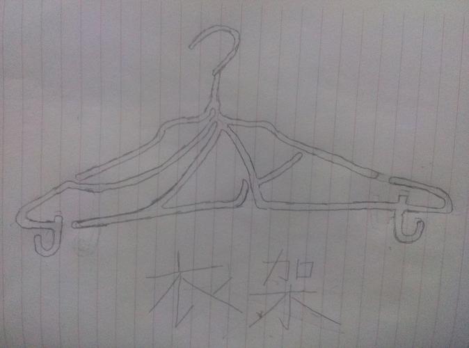 创意设计汉字字体"晾衣架".(作者中国创意)