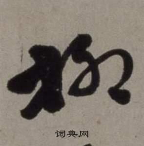 柳草书书法字典