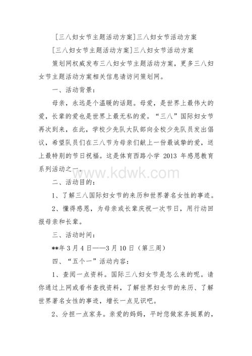 三八妇女节主题活动方案三八妇女节活动方案doc