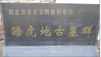 睡虎地秦墓竹简