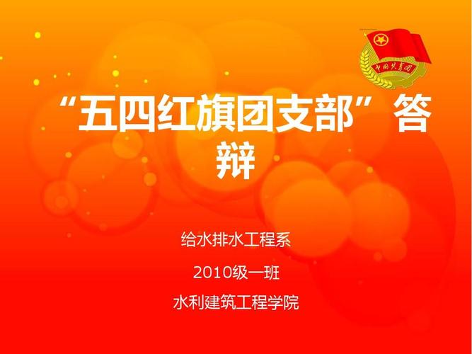 团委工作ppt 共青团ppt 汇报ppt模板 五四红旗团支部申报材料 ppt背景