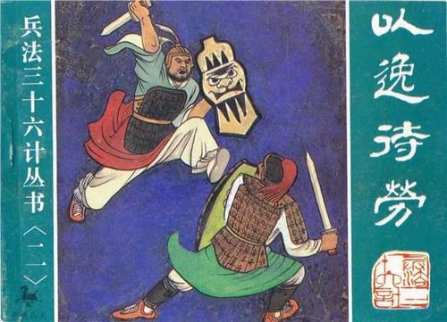 连环画经典套书:《兵法三十六计》