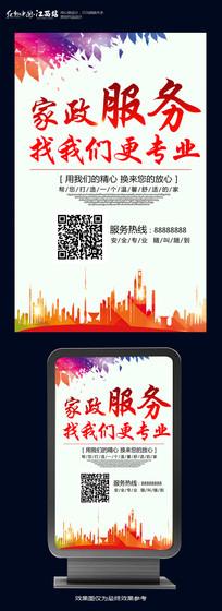 时尚创意家政服务公司海报