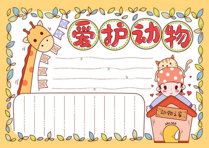 保护动物手抄报简单又漂亮?