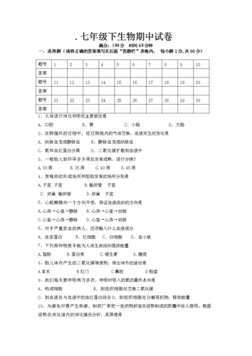 苏教版七年级生物下期中考试试卷,答案.doc