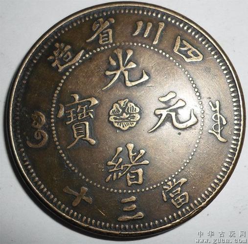 光绪元宝四川省造当三十铜元