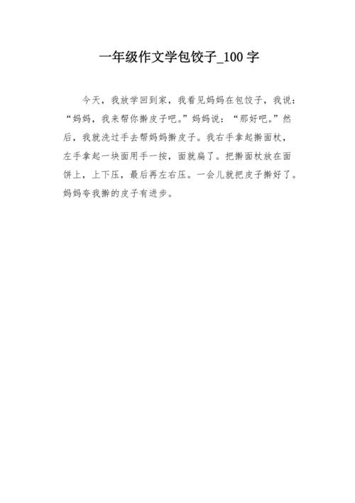 一年级作文学包饺子100字