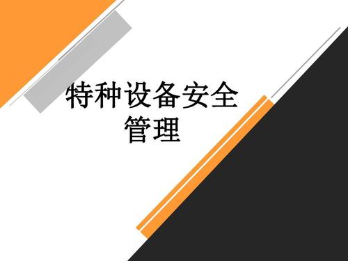 特种设备安全管理ppt