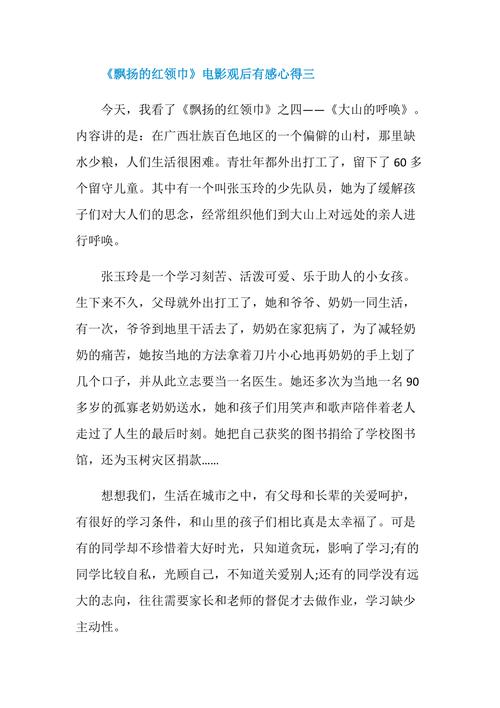 《飘扬的红领巾》电影观后有感心得五篇