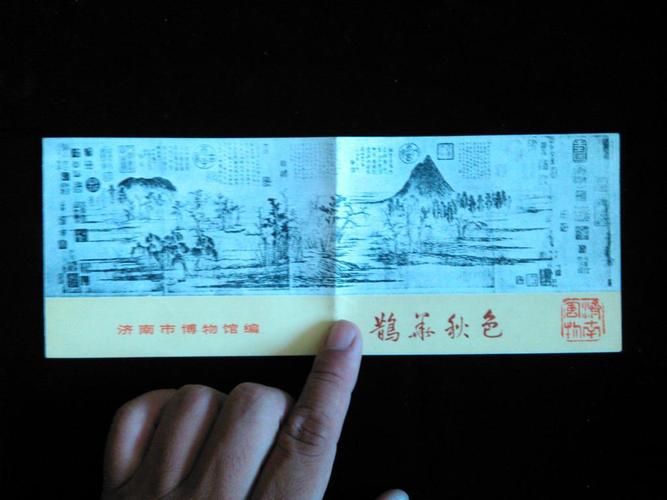 济南市博物馆编《鹊华秋色》
