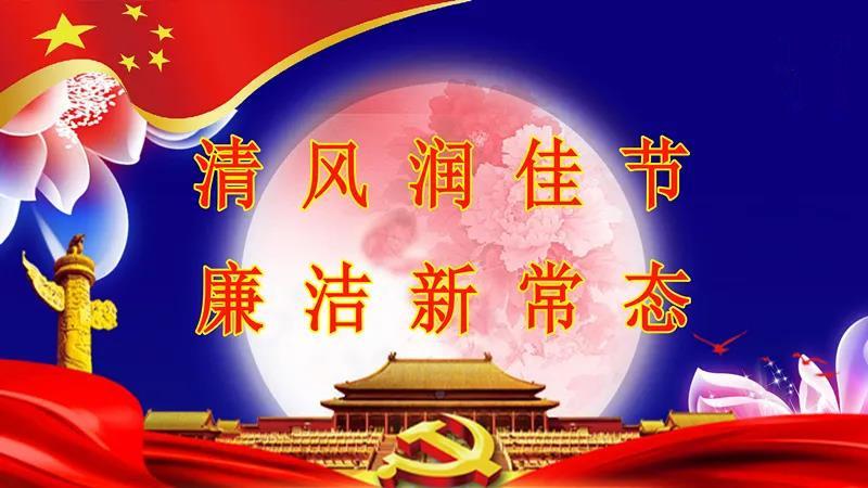 【廉洁提醒】清风润佳节 廉洁新常态