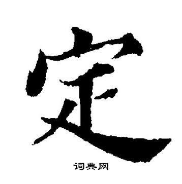 定楷书书法字典