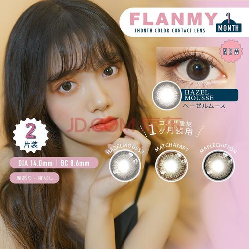 flanmy美瞳月抛2片装盒隐形眼镜近视桥本环奈小直径女enviesk枫糖蜜