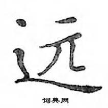 远怎么写好看_远硬笔书法_远钢笔字帖_词典网