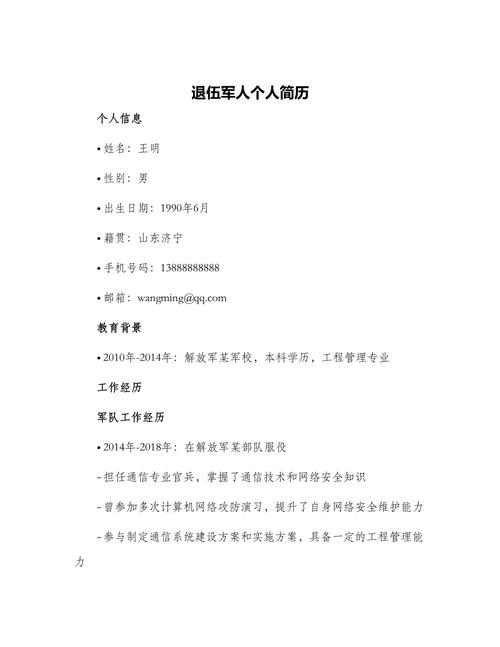 退伍军人个人简历