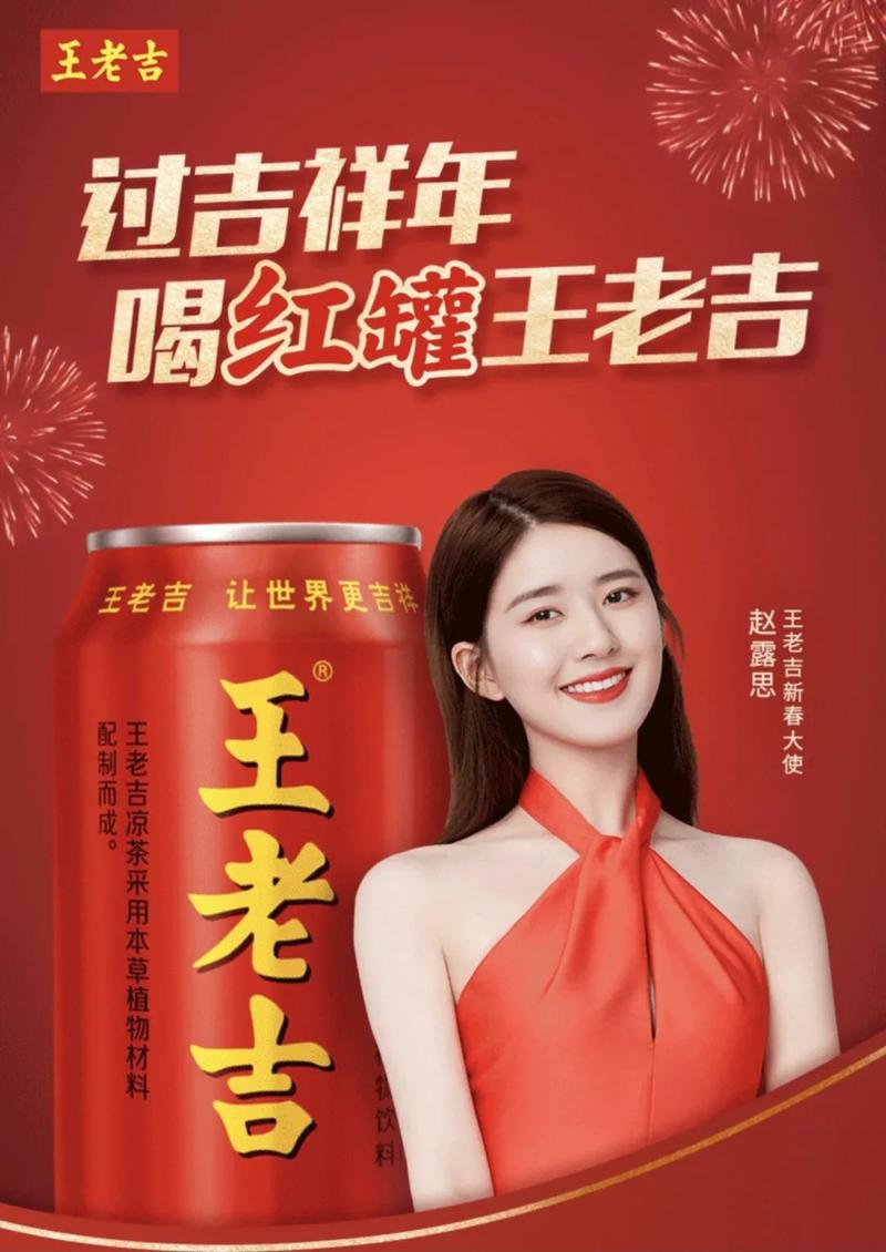 2021年1月25日,赵露思成为王老吉新春大使.