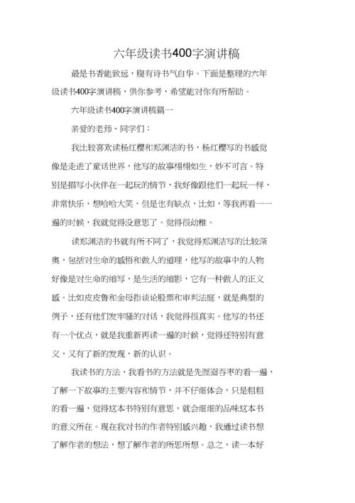 六年级读书400字演讲稿.docx 6页