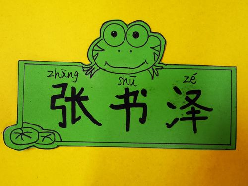 姓名卡设计比赛——一(11)班语文实践活动(一)