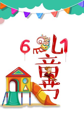 创意卡通六一儿童节宣传海报