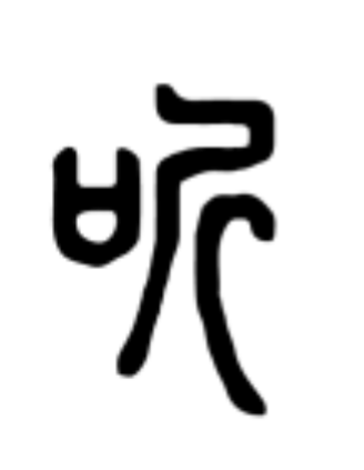 听的繁体字——听,笔画很多,在汉字简化的时候变为"听",但是这个听并
