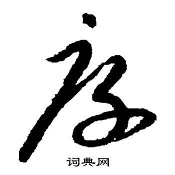 厚草书书法字典