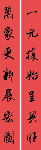 鸡年新春祝福语2017 鸡年春联对联书法锦集大全7字图片