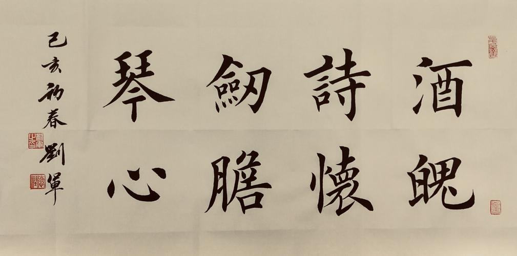 书法家——刘军书法作品欣赏