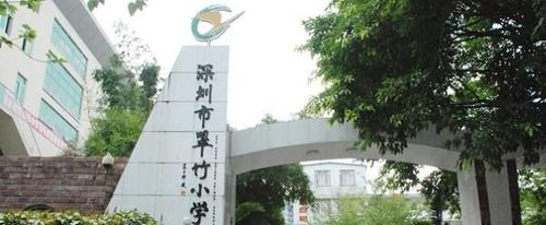 初中部,中学部,幼儿部同属于深圳实验教育集团