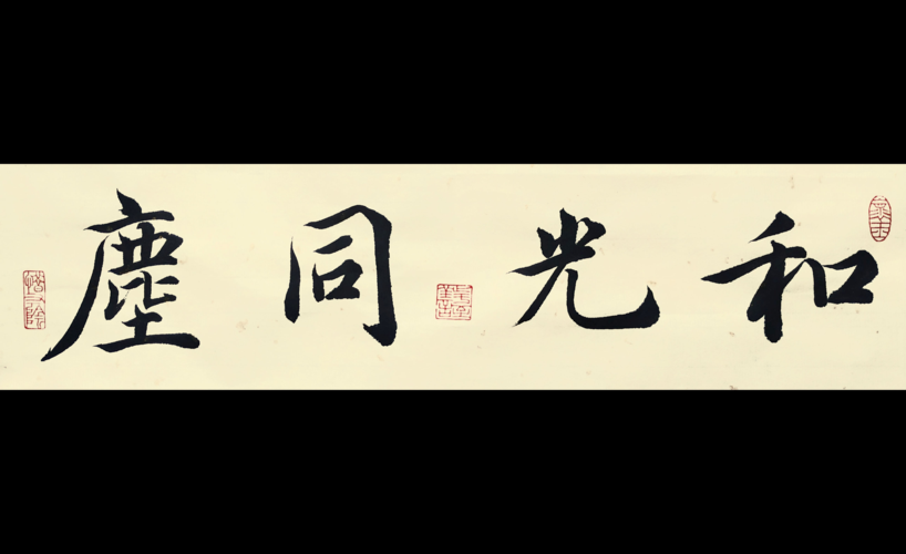 书法匾额创作教学智永笔法写和光同尘