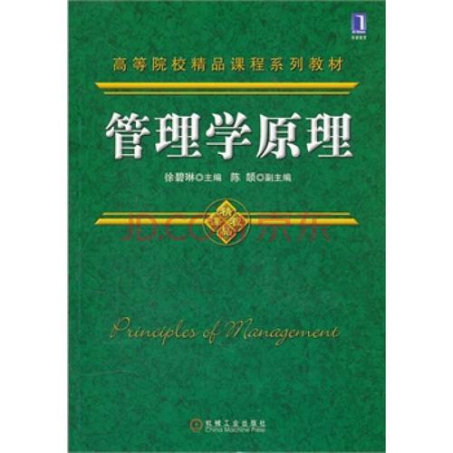 管理学原理(华章高等院校精品课程系列教材)
