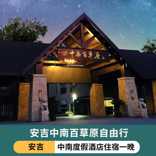 安吉中南度假酒店自由行套餐自驾亲子游含两张安吉中南百草原门票