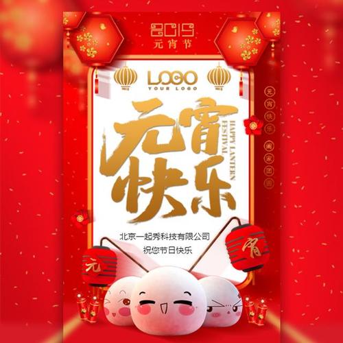 元宵节祝福贺卡企业宣传品牌推广