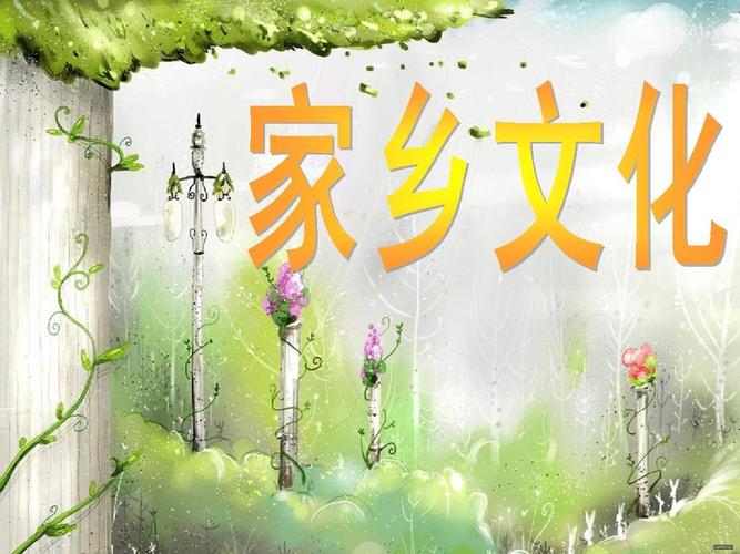 家乡文化