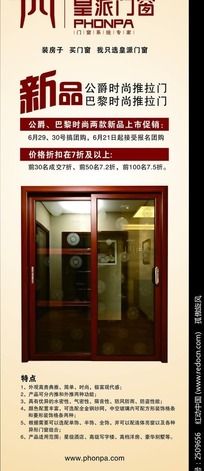 皇派门窗促销展架设计