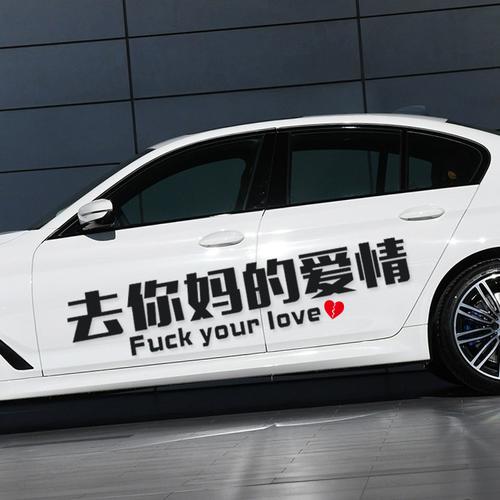 去你妈的爱情网红车贴纸创意车身贴文字fuck your love车门贴定制