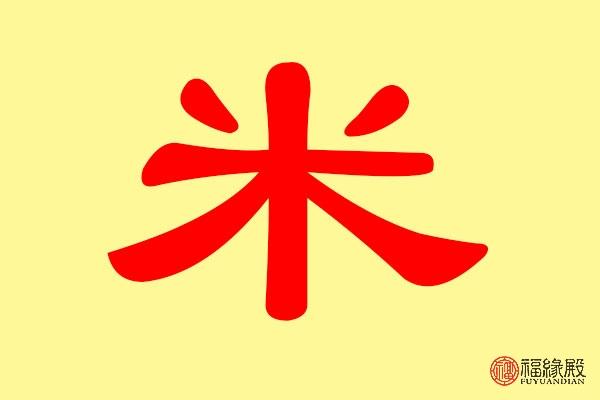 姓米取名怎么取 米姓名字大全