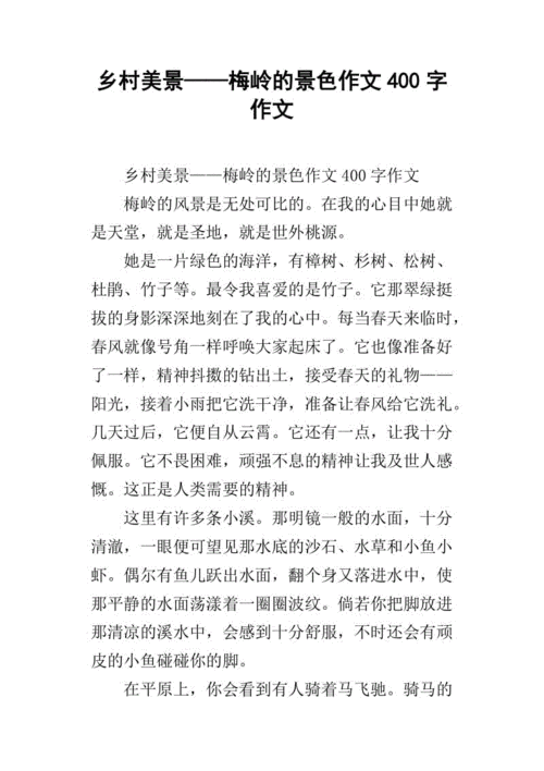 乡村美景——梅岭的景色作文400字作文