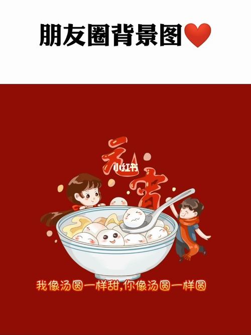 正月十五元宵节朋友圈背景图|朋友圈文案