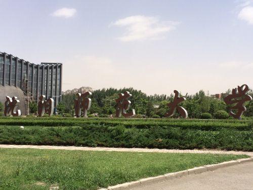 沈阳师范大学中国语言文学619838考研上岸经验贴和考情分析