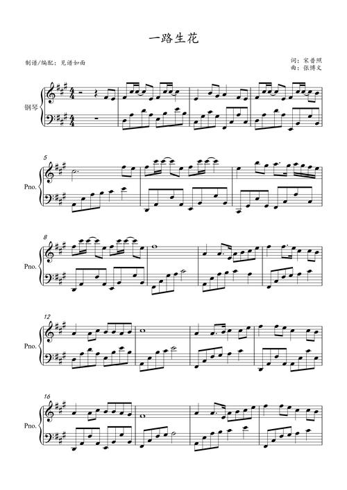 一路生花钢琴简谱 数字双手 宋普照