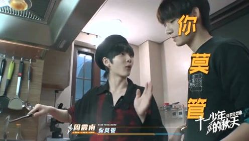 r1se周震南在柯洁家做糖醋排骨,求姚琛闭嘴别捣乱