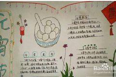 华冬至和元宵节手抄报 元宵节手抄报